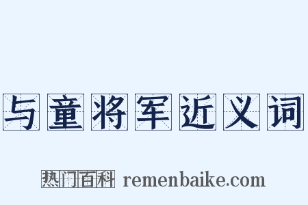 与童将军近义词是什么意思的图片
